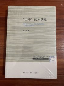 三联·哈佛燕京学术丛书：“山中”的六朝史