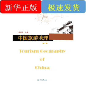 中國(guó)旅游地理（第二版）（21世紀(jì)旅游專業(yè)系列規(guī)劃教材）