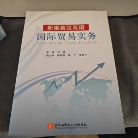 新编英汉双语国际贸易实务