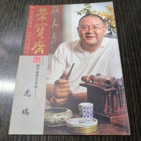 荣宝斋 2013（二十二）期刊推荐艺术家--龙瑞