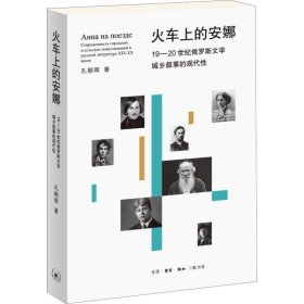 火车上的安娜 19-20世纪俄罗斯文学城乡叙事的现代