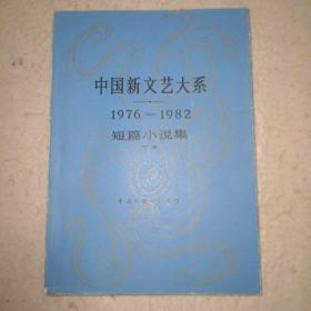 中国新文艺大系（1976--1982）短篇小说集（下卷）