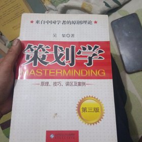 策划学:原理、技巧、误区及案例