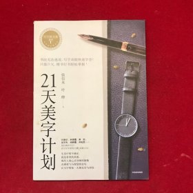 21天美字计划