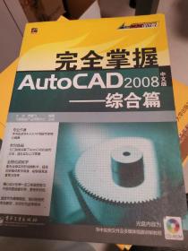 完全掌握AutoCAD 2008中文版