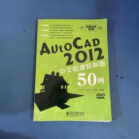 AutoCAD 2012中文版建筑制图50例