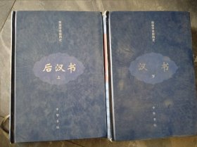 后汉书（上下册 缺中）