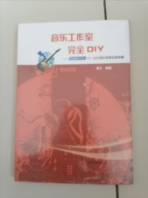音樂(lè)工作室完全DIY--CUBASE SX音樂(lè)制作初級(jí)實(shí)戰(zhàn)教程