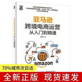 亚马逊跨境电商运营从入门到精通
