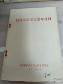 教育革命学习参考材料