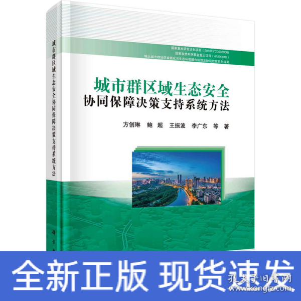 城市群区域生态安全协同保障决策支持系统方法