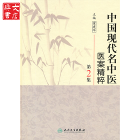 中国现代名中医医案精粹．第2集