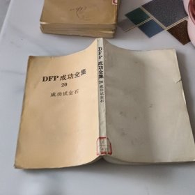 DFP成功全集 20 成功试金石馆藏