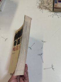 帝国落日：晚清大变局