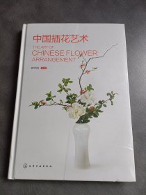 中国插花艺术
