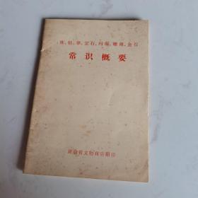 珠钻翠宝石玛瑙珊瑚金石常识概要