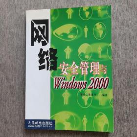 网络安全管理与Windows 2000