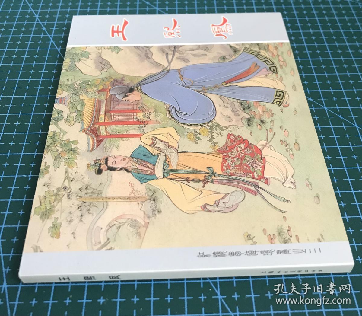 连环画《王熙凤》红楼梦之三，张令涛、胡若佛绘画，上海人民美术出版社，正版新书。