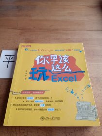 你早该这么玩Excel