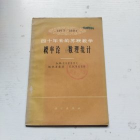 1917一1957四十年来的苏联数学 概率论 数理统计 馆书