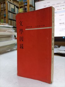 文学因缘