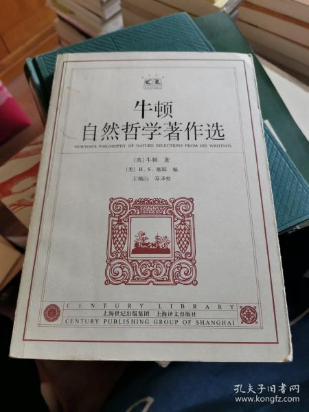 牛顿自然哲学著作选