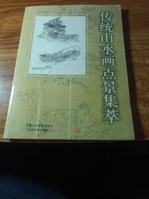 传统山水画点景集萃。