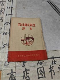 农村新法接生课本