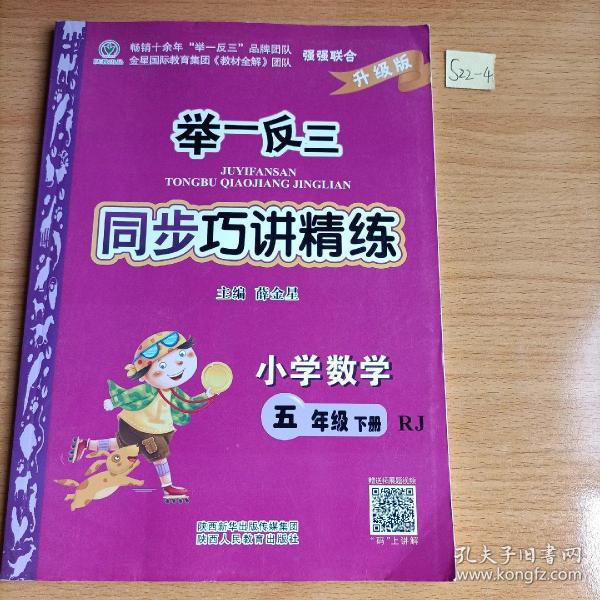 举一反三同步巧讲精练：小学数学（五年级下 RJ 新教材）