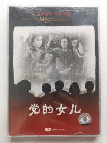 版本自辩 拆封 大陆 革命 电影 2碟 DVD 电影传奇 党的女儿 田华 陈戈 牺牲 崔永元