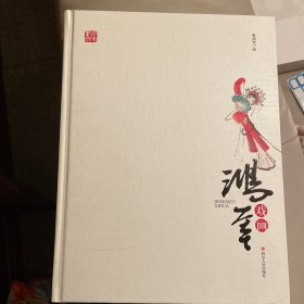鸿奎戏画