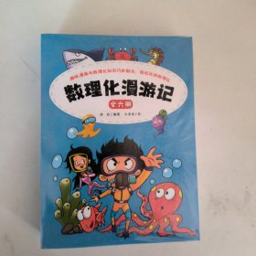 数理化漫游记（全6卷 全彩插图）【9-14岁】漫画式、情景式、对话式的角色化表现，内文搭配漫画，培养孩子学习兴趣，加深课本知识