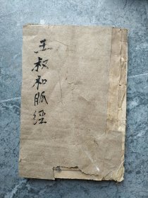 王叔和脉经