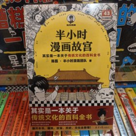 半小时漫画故宫 其实是一本关于传统文化的百科全书 故宫选址背后是天文历法，故宫布局可对应八卦五行 混子哥新作 读客半小时漫画文库