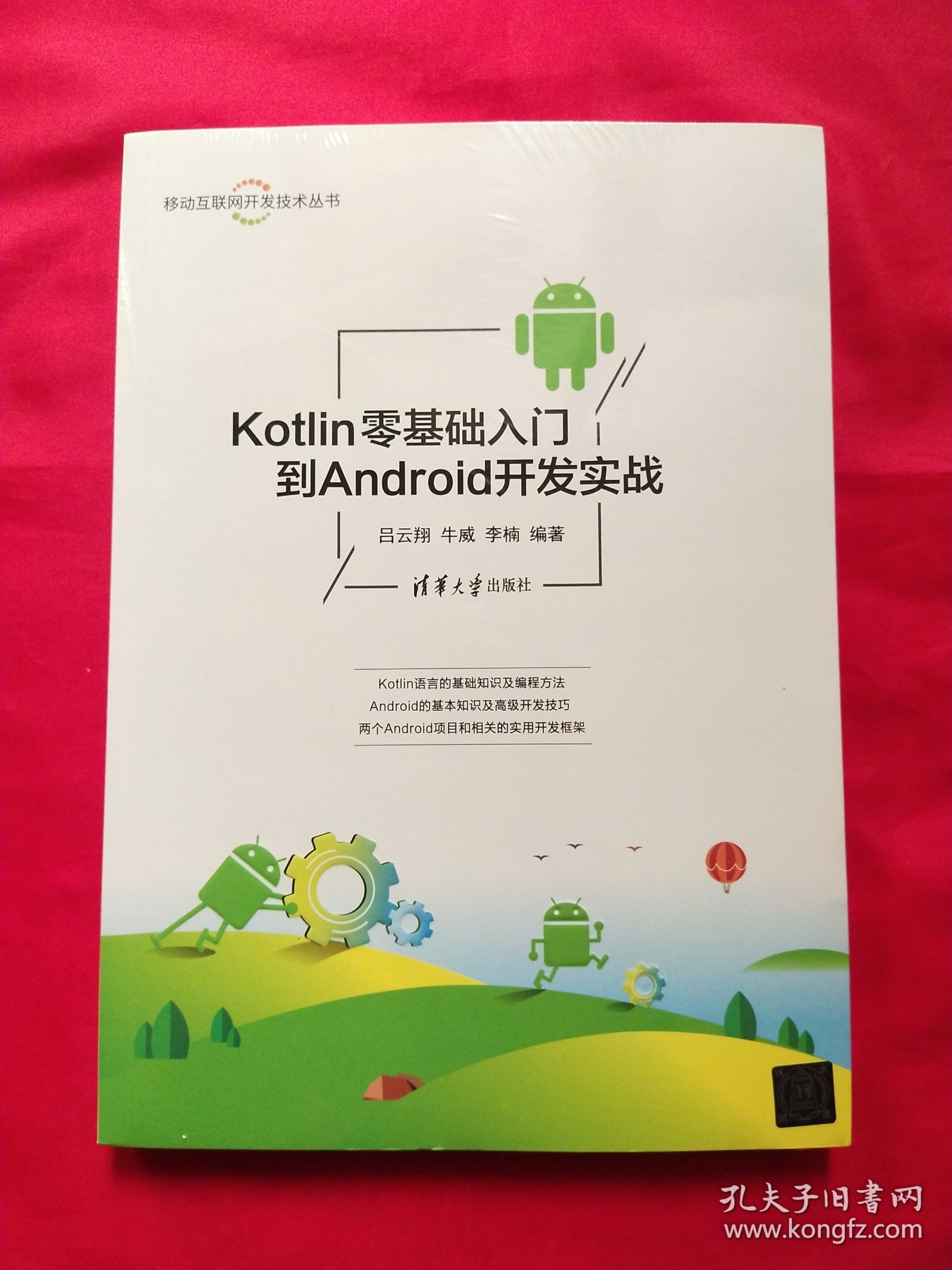 Kotlin零基础入门到Android开发实战（移动互联网开发技术丛书）