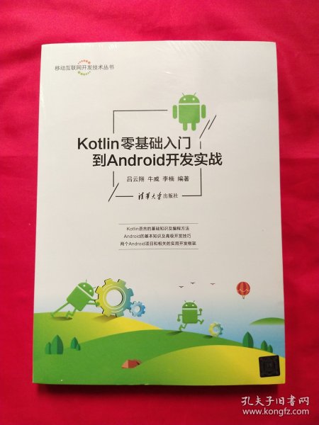 Kotlin零基础入门到Android开发实战（移动互联网开发技术丛书）