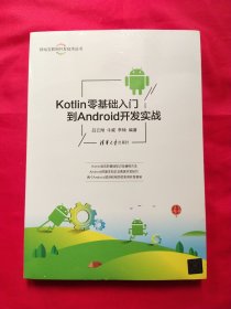 Kotlin零基础入门到Android开发实战（移动互联网开发技术丛书）