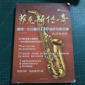 萨克斯传奇：值得一生珍藏的180首萨克斯名曲（珍品典藏版）