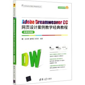 Adobe Dreamweaver CC网页设计案例教学经典教程 微课视频版 9787302571520