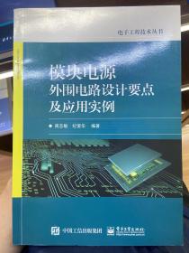 模块电源外围电路设计要点及应用实例