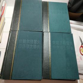 新帕尔格雷夫经济学大辞典(1-4卷)（全四册） 品看图