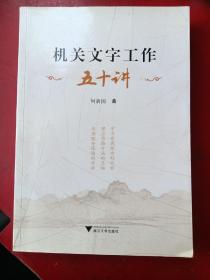 机关文字工作五十讲