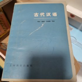 古代汉语