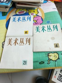 美术丛刊一21。18。4。3册