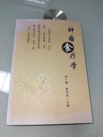 肿瘤食疗学