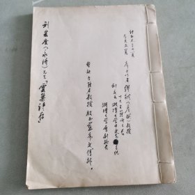 刘宏度（永济）先生《云巢诗存》底稿复印本