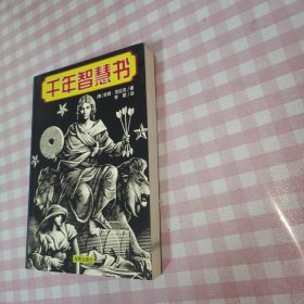 千年智慧书