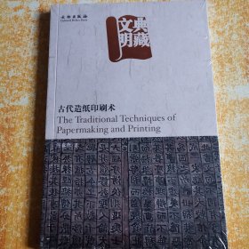 典藏文明：:古代造纸印刷（未拆封）