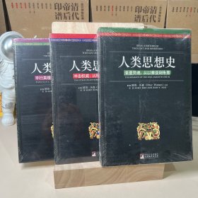 人类思想史（3册合售）：浪漫灵魂：从以赛亚到朱熹+平行真理：从维科到弗洛伊德+浪漫灵魂：从以赛亚到朱熹