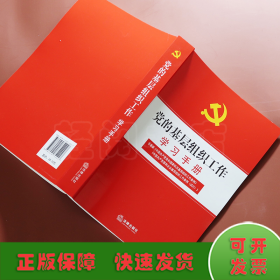 党的基层组织工作学习手册